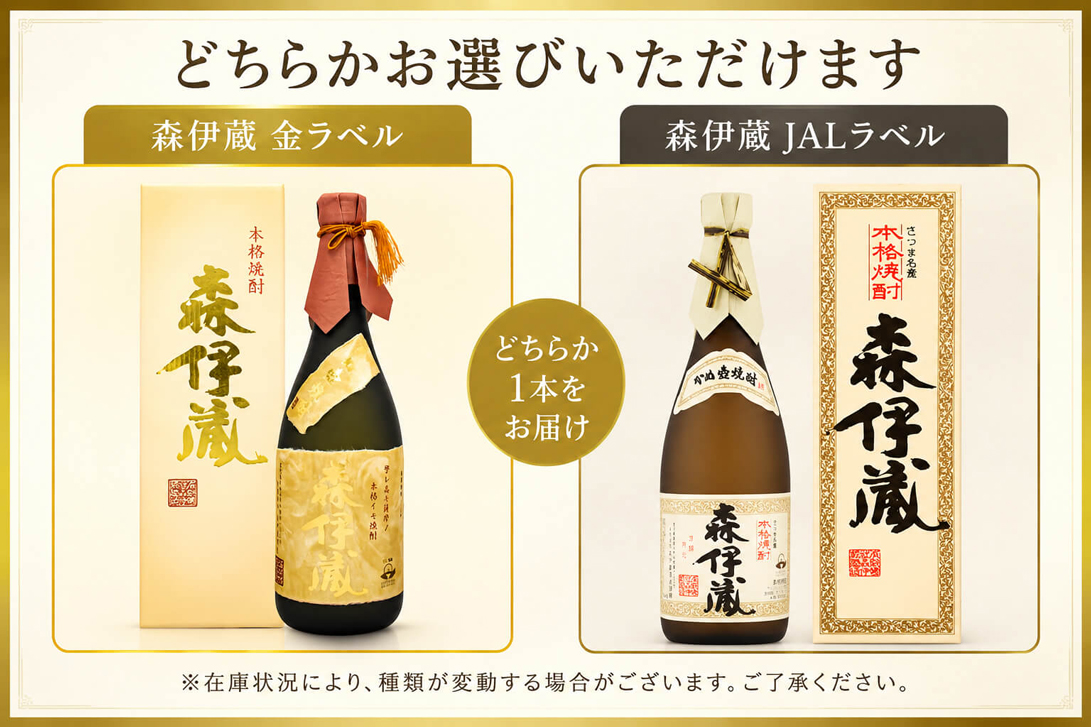 入手困難な幻の焼酎 森伊蔵 JALラベル金ラベル 720ml - お祝いに彫刻