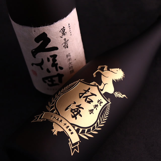 久保田の最高傑作 久保田 萬寿 720ml お祝いに彫刻されたお酒やグラスのプレゼント｜名入れ酒