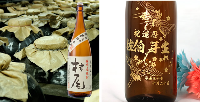 幻の芋焼酎 村尾（一升瓶） 1800ml - お祝いに彫刻されたお酒やグラスのプレゼント｜名入れ酒