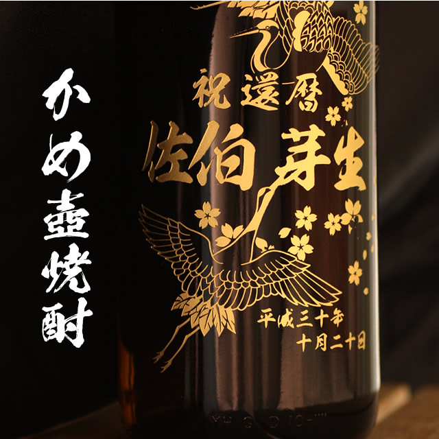 幻の芋焼酎 村尾（一升瓶） 1800ml - お祝いに彫刻されたお酒やグラス