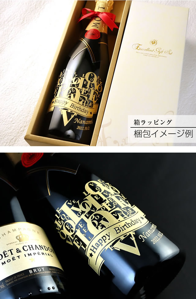 シャンパンの王様 モエ・エ・シャンドン アンペリアル - お祝いに彫刻されたお酒やグラスのプレゼント｜名入れ酒